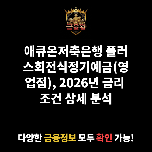 플러스회전식(6M)정기예금(영업점) (애큐온저축은행)
