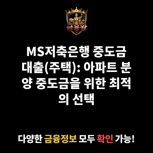 중도금대출(주택) (MS저축은행)