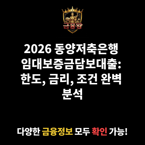 임대보증금담보대출 (동양저축은행)