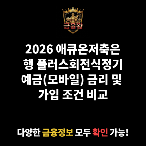플러스회전식(6M)정기예금(모바일) (애큐온저축은행)