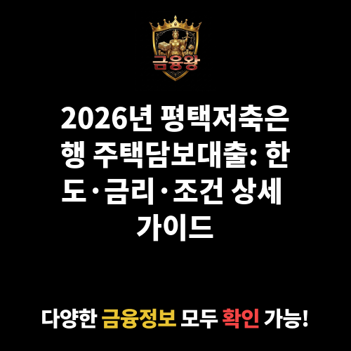 주택담보대출 (평택저축은행)