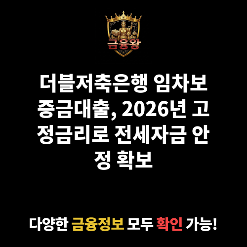 임차보증금대출 (더블저축은행)
