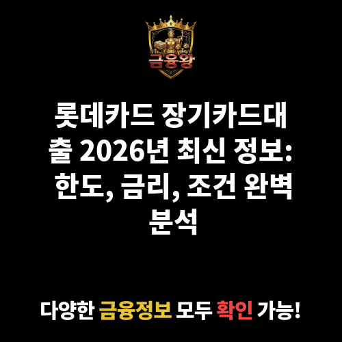 장기카드대출 (롯데카드㈜)