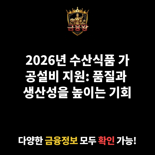 수산식품 가공설비 지원