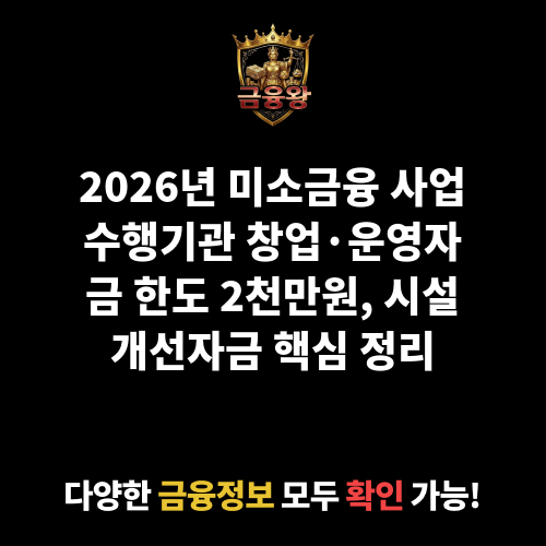미소금융 사업수행기관 창업·운영자금_시설개선자금