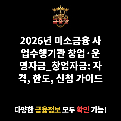 미소금융 사업수행기관 창업·운영자금_창업자금