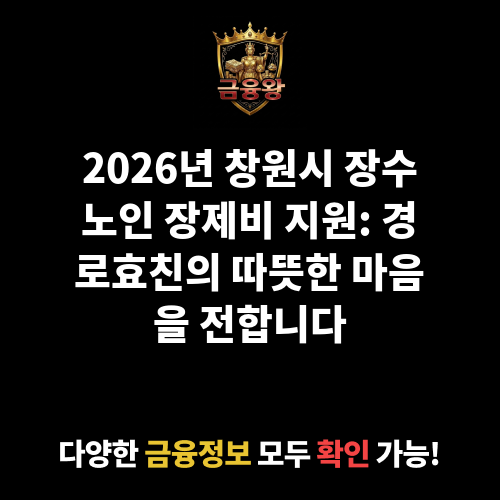장수노인 장제비 지원