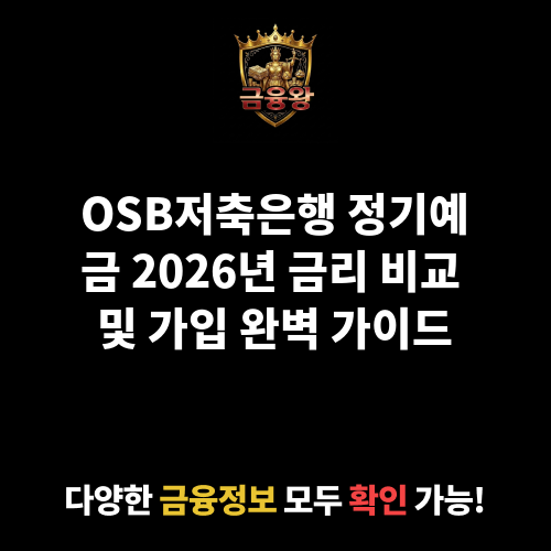 정기예금 (OSB저축은행)