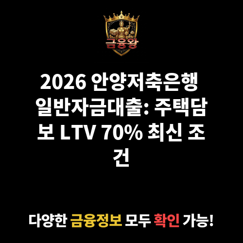 일반자금대출 (안양저축은행)