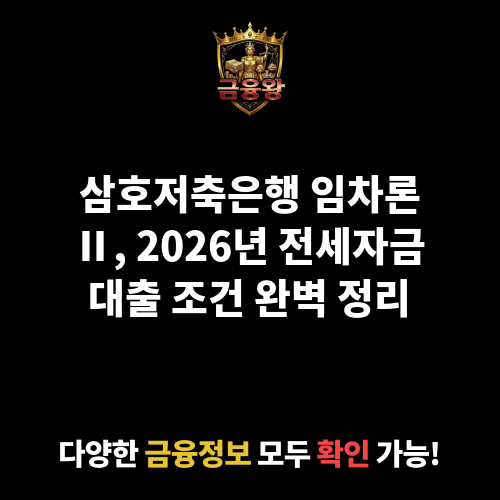 임차론Ⅱ (삼호저축은행)