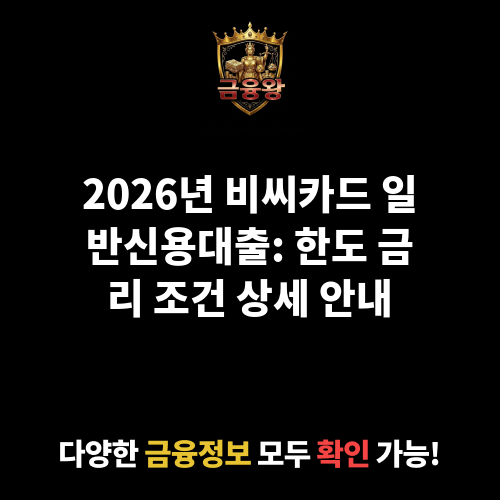 일반신용대출 (비씨카드㈜)