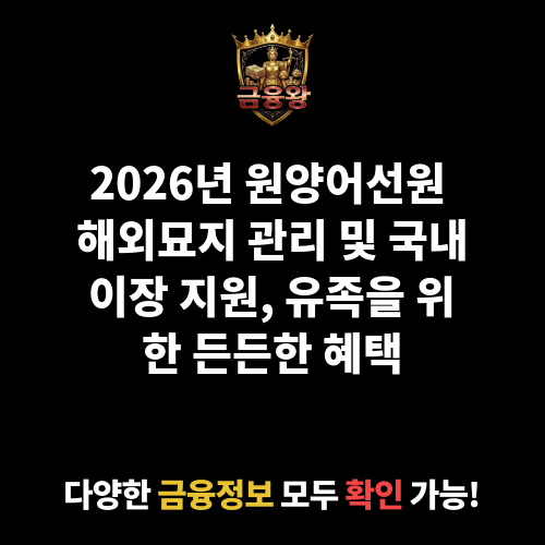 원양어선원 해외묘지 관리 및 국내이장 지원