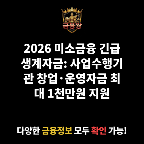 미소금융 사업수행기관 창업·운영자금_긴급생계자금
