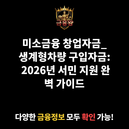 미소금융 창업자금_생계형차량 구입자금