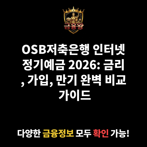 인터넷정기예금 (OSB저축은행)