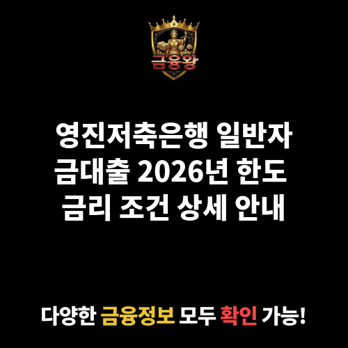 일반자금대출 (영진저축은행)