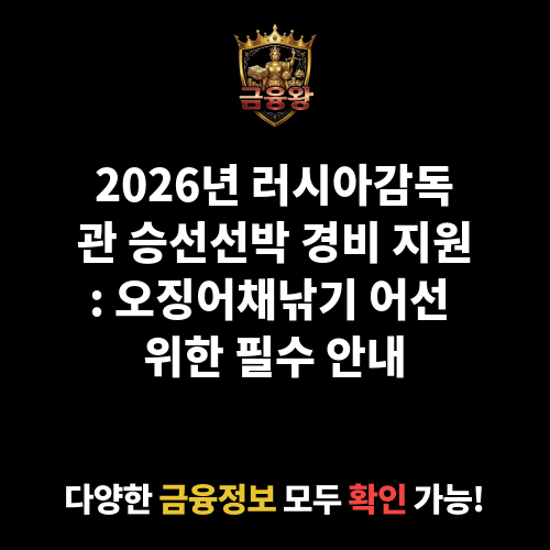 러시아감독관 승선선박 경비 지원