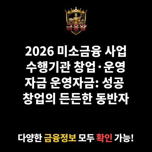 미소금융 사업수행기관 창업·운영자금_운영자금