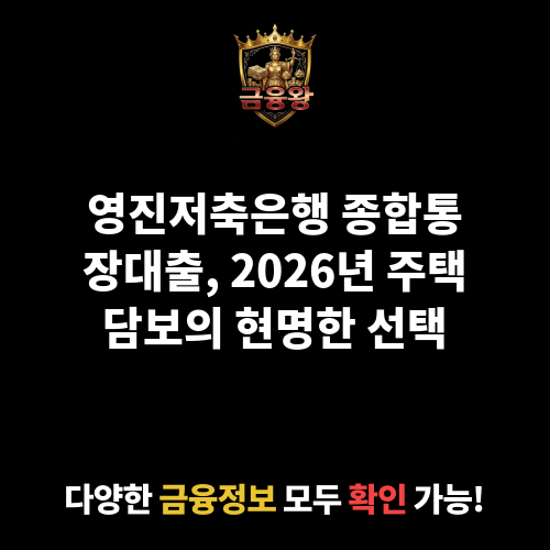 종합통장대출 (영진저축은행)