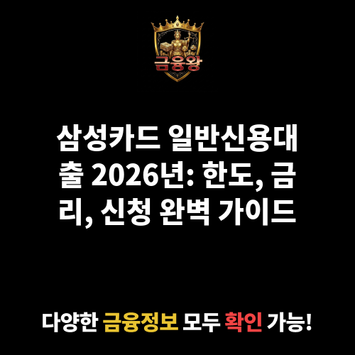 일반신용대출 (삼성카드㈜)