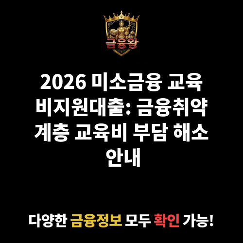 미소금융 교육비지원대출