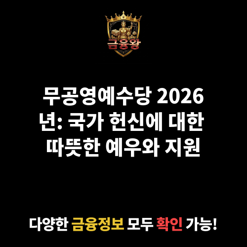 무공영예수당