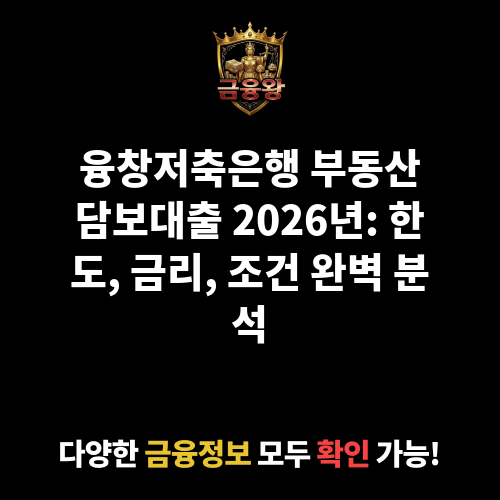 부동산담보대출 (융창저축은행)