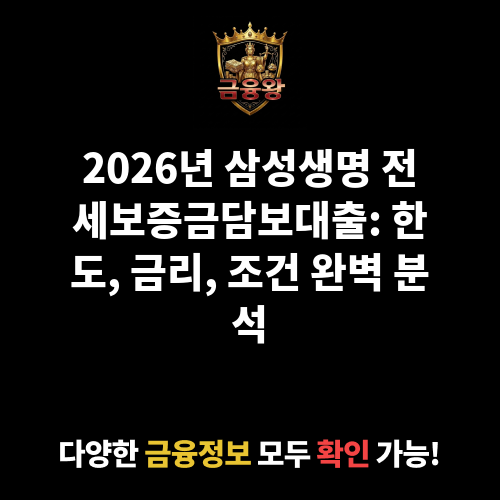 전세보증금담보대출 (삼성생명보험주식회사)