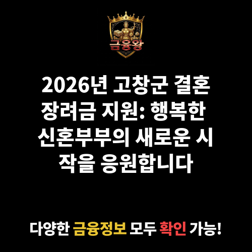 고창군 결혼장려금 지원