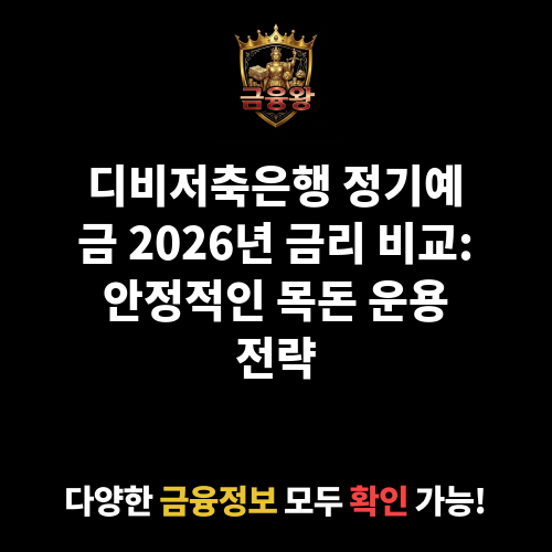 정기예금 (디비저축은행)