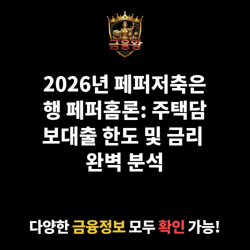 페퍼홈론 (페퍼저축은행)