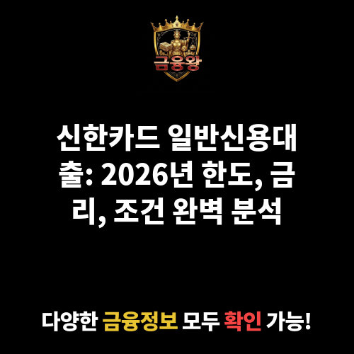 일반신용대출 (신한카드㈜)