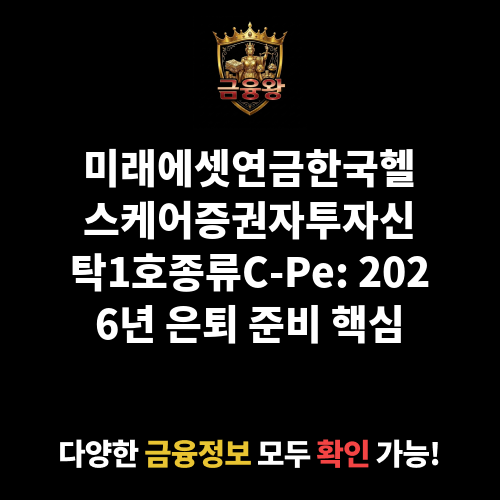 미래에셋연금한국헬스케어증권자투자신탁1호(주식)종류C-Pe (미래에셋자산운용)
