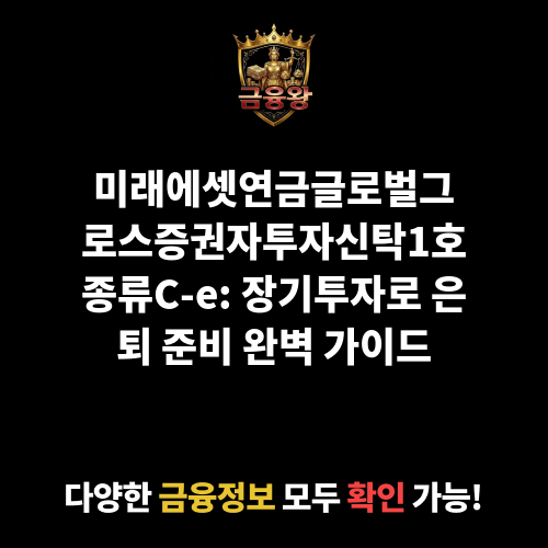 미래에셋연금글로벌그로스증권자투자신탁1호(주식)종류C-e (미래에셋자산운용)