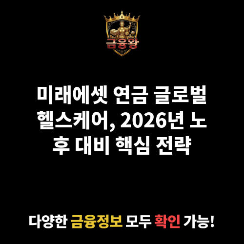 미래에셋연금글로벌헬스케어증권자투자신탁1호(주식)종류C-e (미래에셋자산운용)