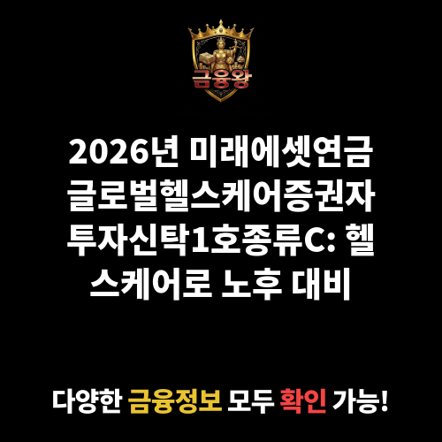 미래에셋연금글로벌헬스케어증권자투자신탁1호(주식)종류C (미래에셋자산운용)