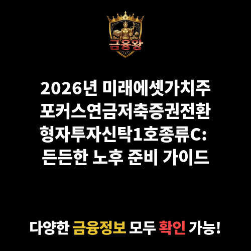 미래에셋가치주포커스연금저축증권전환형자투자신탁1호(주식)종류C (미래에셋자산운용)