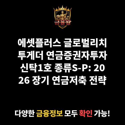 에셋플러스 글로벌리치투게더 연금증권자투자신탁1호[주식] 종류S-P (에셋플러스자산운용)