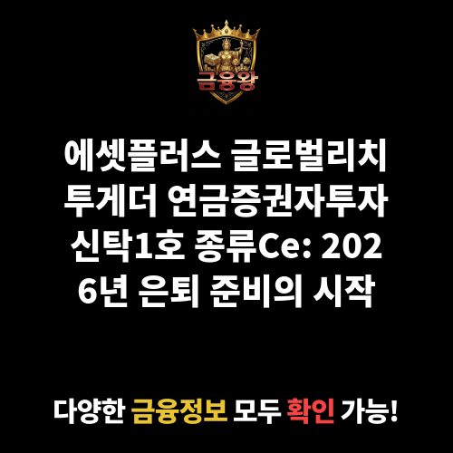 에셋플러스 글로벌리치투게더 연금증권자투자신탁1호[주식] 종류Ce (에셋플러스자산운용)