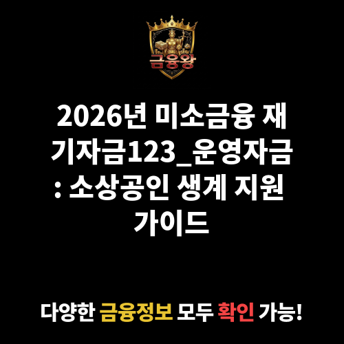 미소금융 재기자금123_운영자금