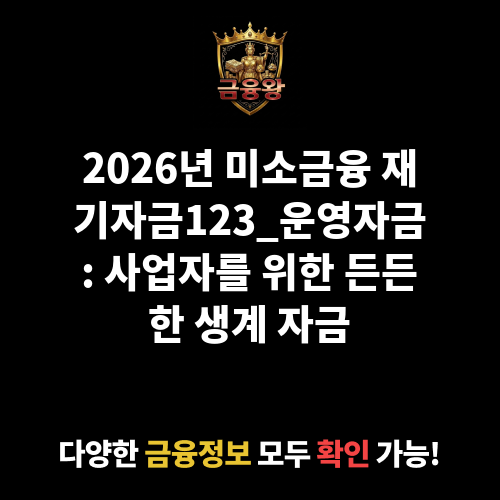 미소금융 재기자금123_운영자금
