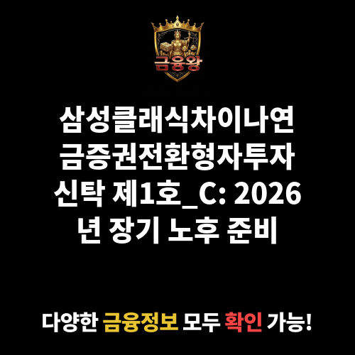 삼성클래식차이나연금증권전환형자투자신탁 제1호[주식]_C (삼성자산운용)