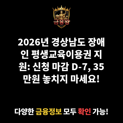 2026년 경상남도 장애인 평생교육이용권 지원(3차)