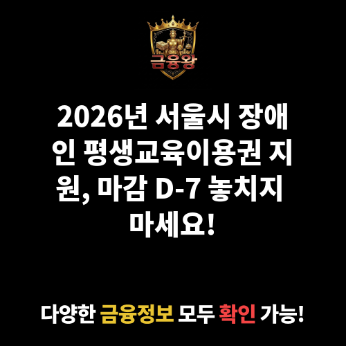 2026년 서울시 장애인 평생교육이용권 지원(2차)