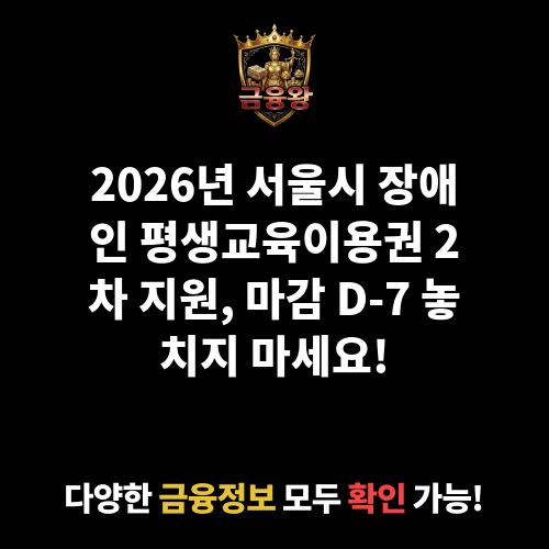 2026년 서울시 장애인 평생교육이용권 지원(2차)