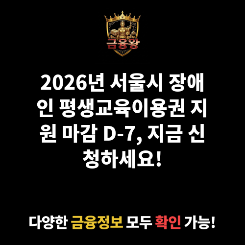 2026년 서울시 장애인 평생교육이용권 지원(2차)