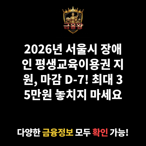 2026년 서울시 장애인 평생교육이용권 지원(2차)