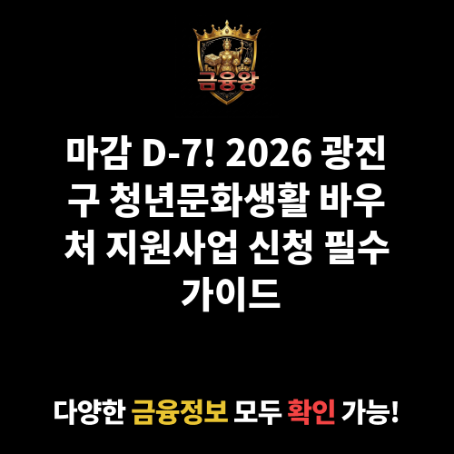 2026년 광진구 청년을 위한 청년문화생활 바우처 지원사업 신청