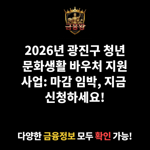 2026년 광진구 청년을 위한 청년문화생활 바우처 지원사업 신청