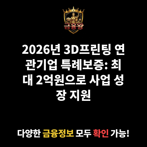 3D프린팅 연관기업 특례보증